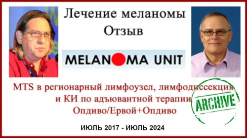 Лечение в Израиле Отзыв Меланома. 2017 - 2024