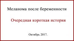 Меланома после беременности