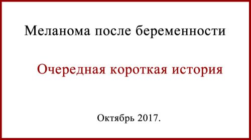 Меланома после беременности