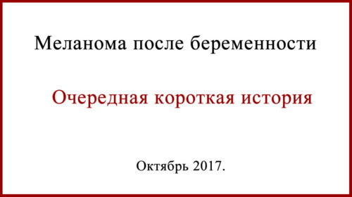 Меланома после беременности