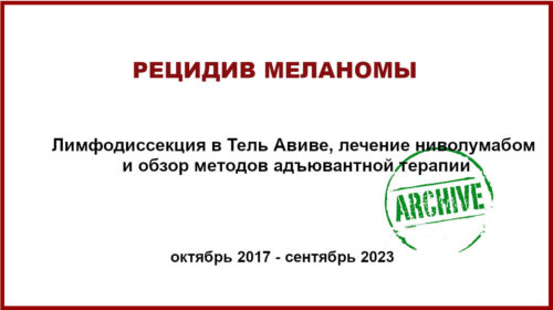 Рецидив меланомы. Лимфодиссекция и адъювантная терапия