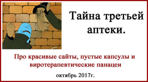 Поддельные лекарства и липовые аптеки. Супрапол и Ригвир