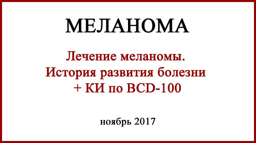 Меланома. Начало, лечение, КИ BCD-100