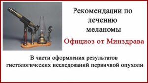 Ваша первая гистология меланомы. Рекомендации Минздрава РФ 2019