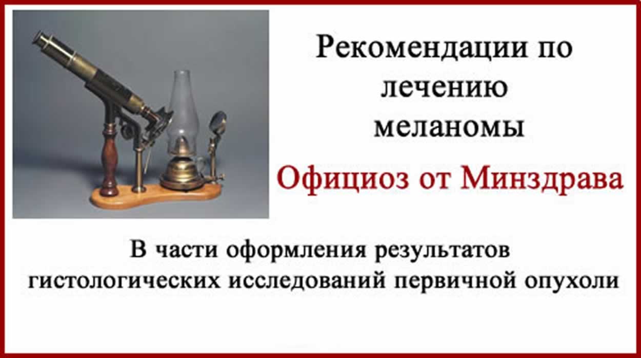 Ваша первая гистология меланомы. Рекомендации Минздрава РФ 2019