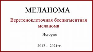 Веретеноклеточная беспигментная меланома