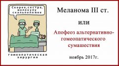 Меланома и гомеопатия