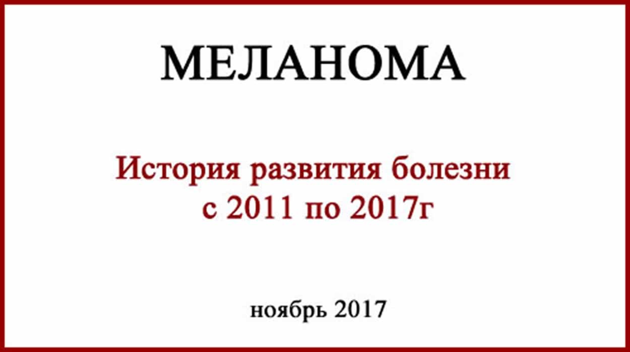 Меланома История. 2011 - 2017... Меланома История