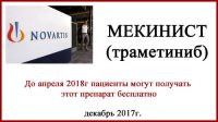 Бесплатный Мекинист (траметиниб) от Новартис Мекинист (траметиниб) бесплатно
