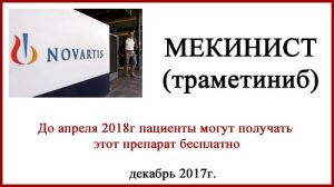 Мекинист (траметиниб) бесплатно