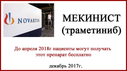 Мекинист (траметиниб) бесплатно