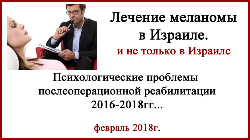 Лечение меланомы в Израиле. Отзыв.