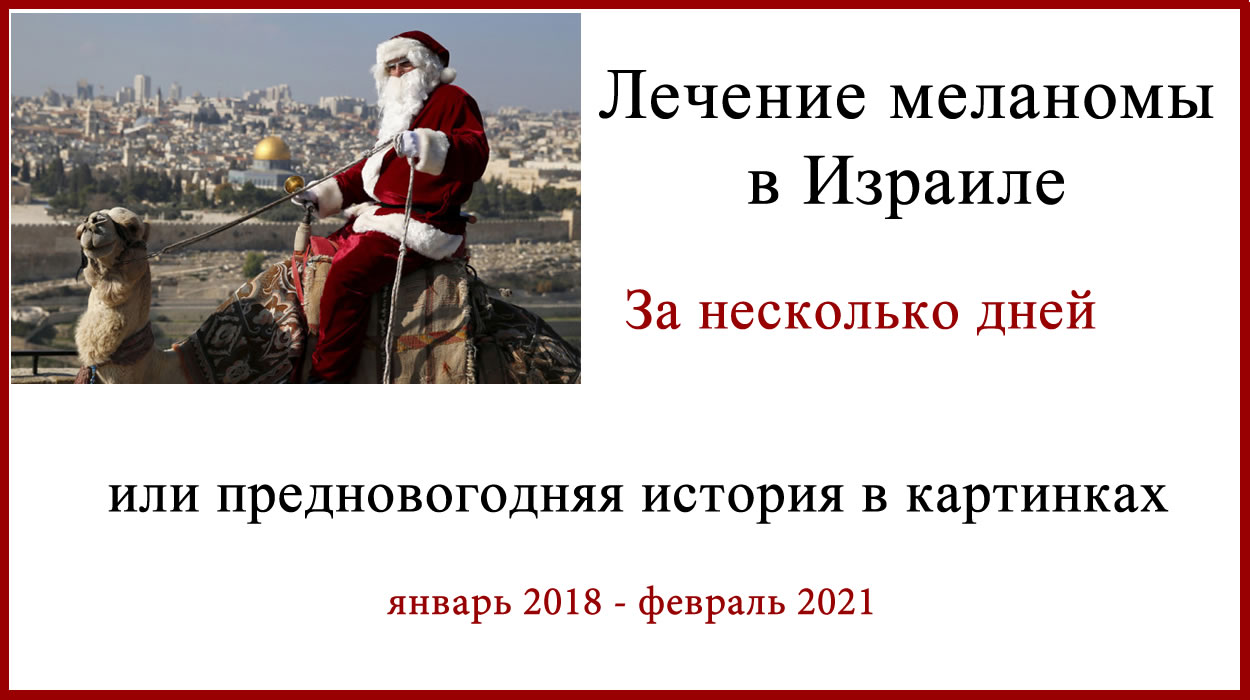Лечение меланомы в Израиле. Новогодняя сказка