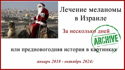 Лечение меланомы в Израиле. Ревизия гистологии. Профессор Маора Файнмессер