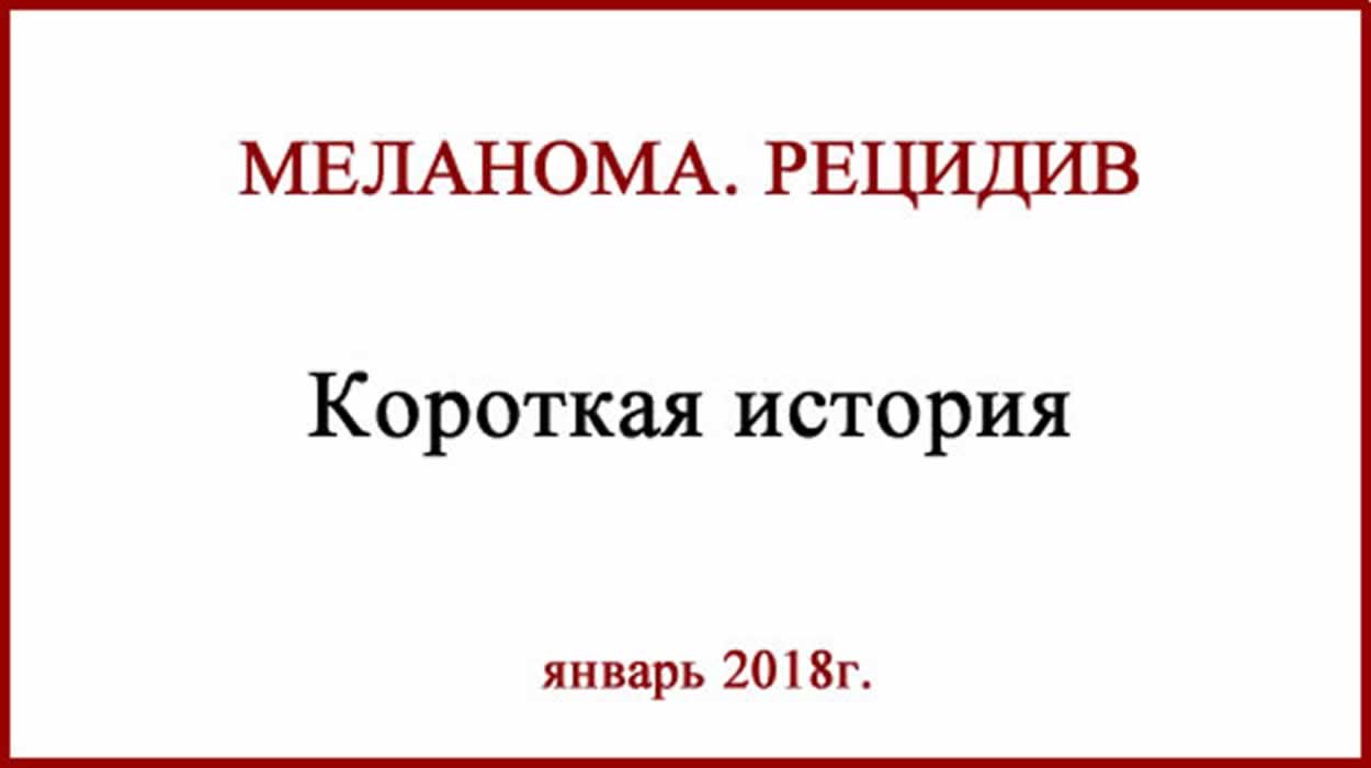 Меланома рецидив