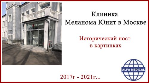 Клиника Меланома Юнит в Москве