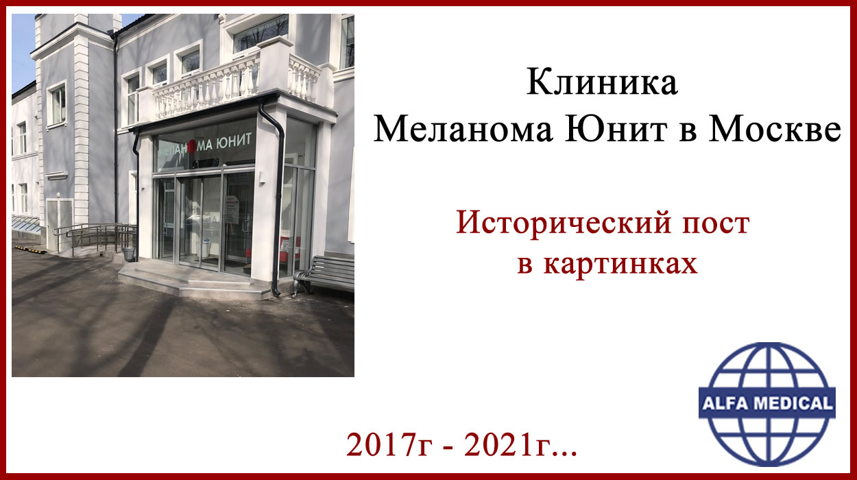 Клиника Меланома Юнит в Москве Клиника Меланома Юнит в Москве