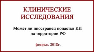Клинические исследования в РФ