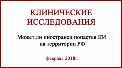 Клинические исследования в РФ