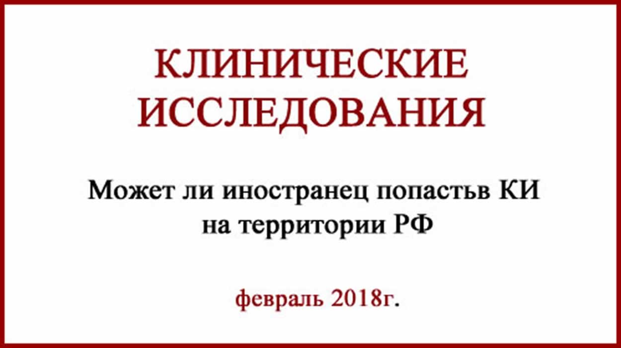 Клинические исследования в РФ для иностранцев Клинические исследования в РФ