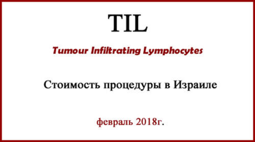 Стоимость TIL в Израиле. Лечение меланомы