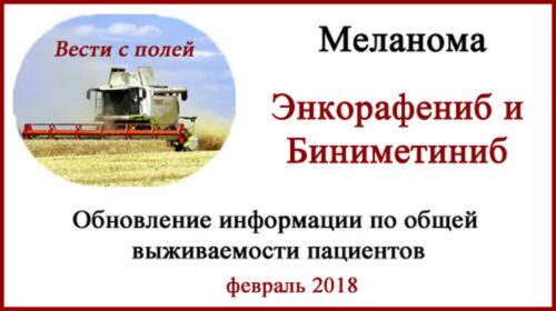 Энкорафениб и Биниметиниб, Encorafenib и Binimetinib