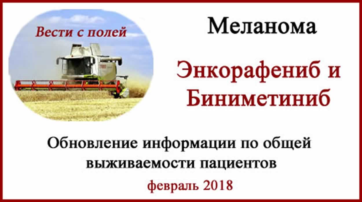 Энкорафениб и Биниметиниб. Свежие данные по общей выживаемости Энкорафениб и Биниметиниб, Encorafenib и Binimetinib
