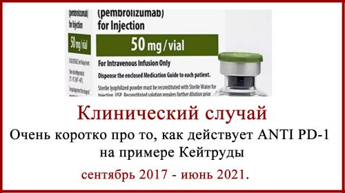Кейтруда Клинический случай