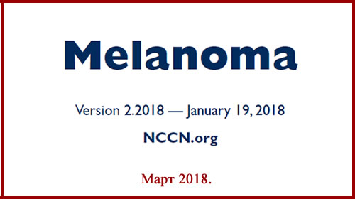 Лечение меланомы. Рекомендации NCCN январь 2018