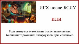 ИГХ после БСЛУ. Зачем проводится иммуногистохимия