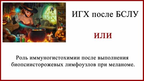 ИГХ после БСЛУ. Зачем проводится иммуногистохимия