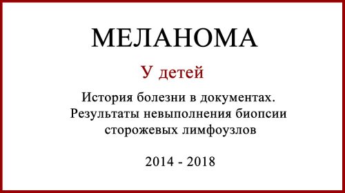 Меланома у детей. История болезни