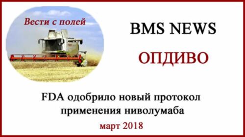 Опдиво (ниволумаб) обновлен протокол лечения