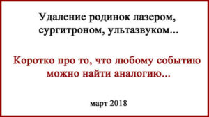 Удаление родинок лазером и рыбаки