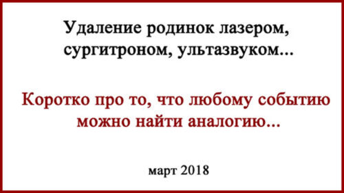 Удаление родинок лазером и рыбаки