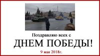 С Днем Победы! День Победы!