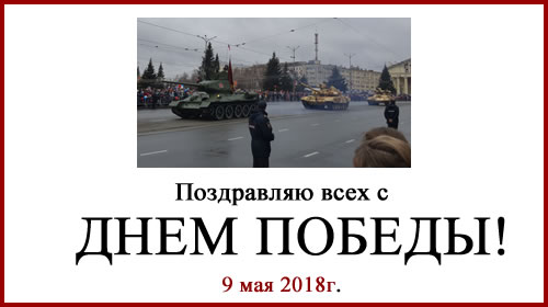 День Победы!