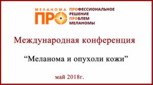 Конференция по проблемам лечения меланомы