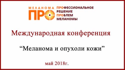 Конференция по проблемам лечения меланомы