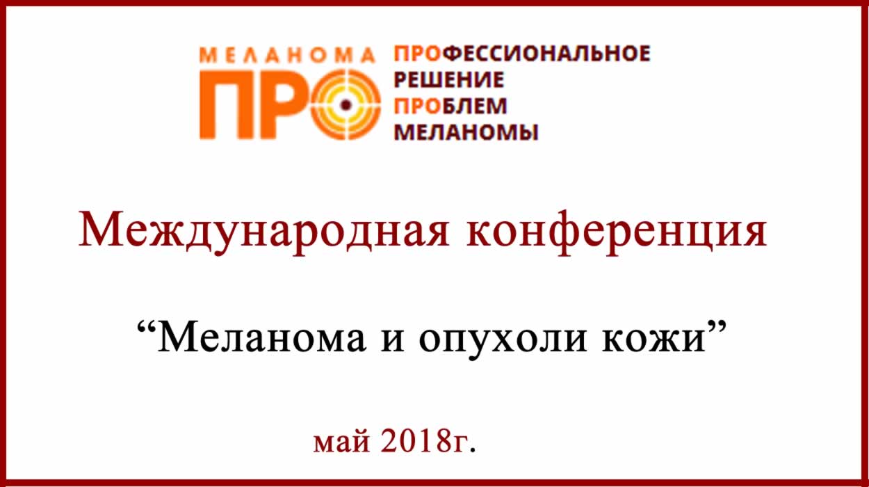 Конференция по проблемам лечения меланомы в Москве Конференция по проблемам лечения меланомы