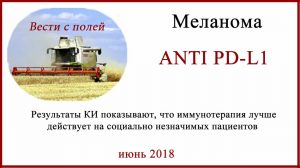 ANTI PD-1 и возраст пациентов