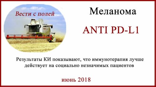 ANTI PD-1 и возраст пациентов