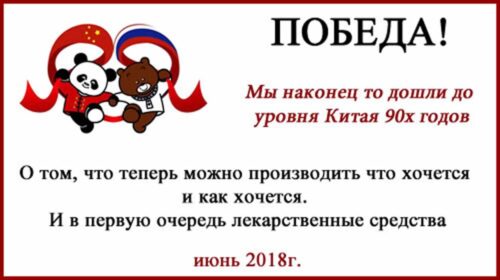 Лекарства, или как мы наконец-то превратились в Китай 90х Лекарства