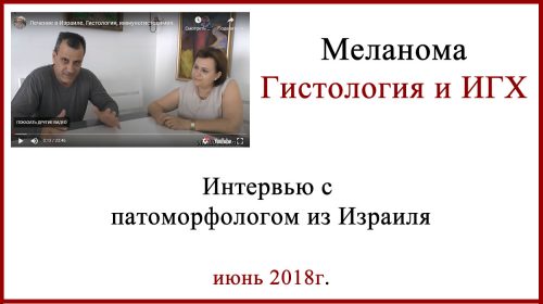 Гистология и иммуногистохимия меланомы Видео