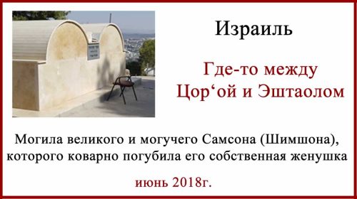 Могила героя Самсона в Израиле