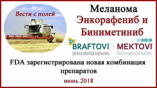 Энкорафениб и Биниметиниб