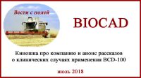 BIOCAD классный обзор и интересный анонс BIOCAD