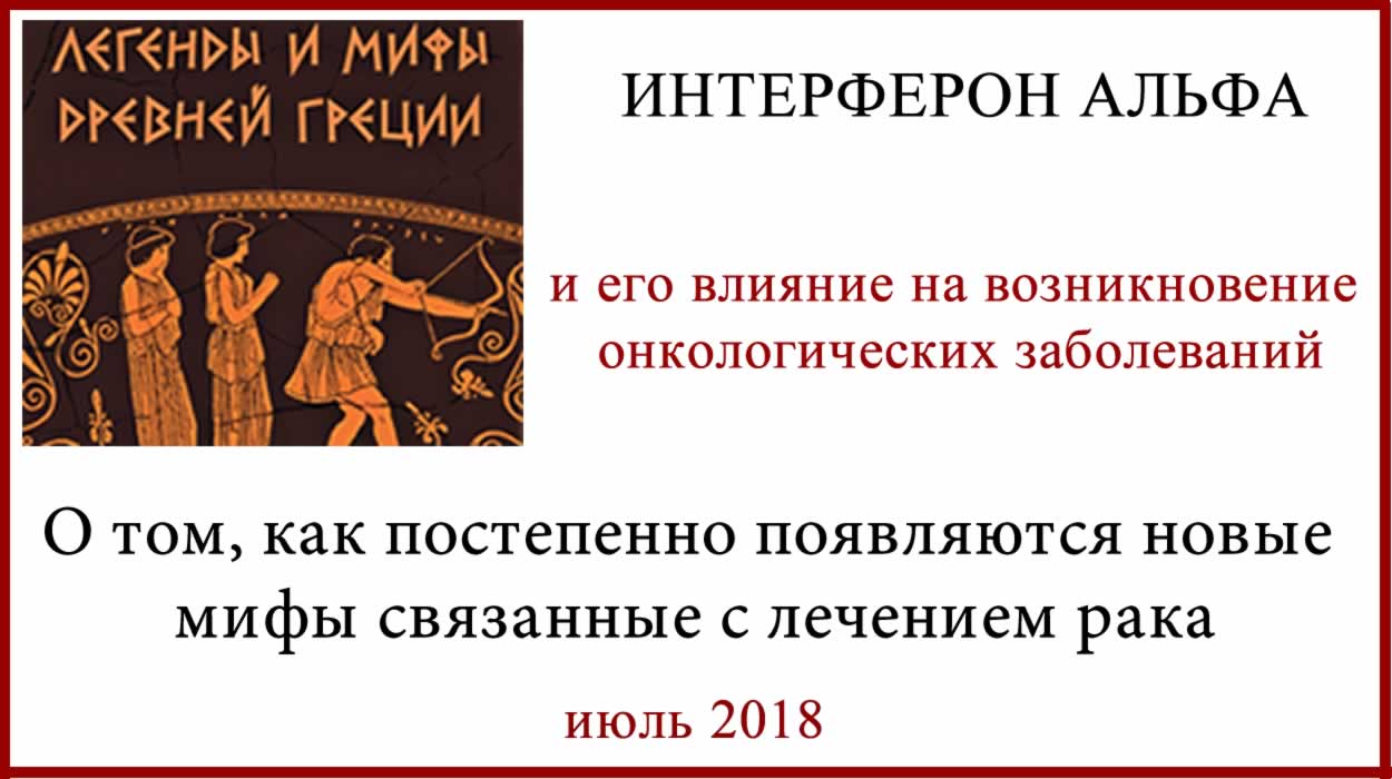 Интерферон альфа - легенды и мифы Древней Греции Интерферон Альфа и его влияние на развитие онкологии