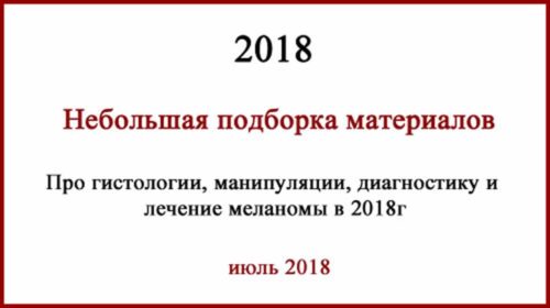 Лечение меланомы в России, а так же примеры гистологии из Украины и Беларусии