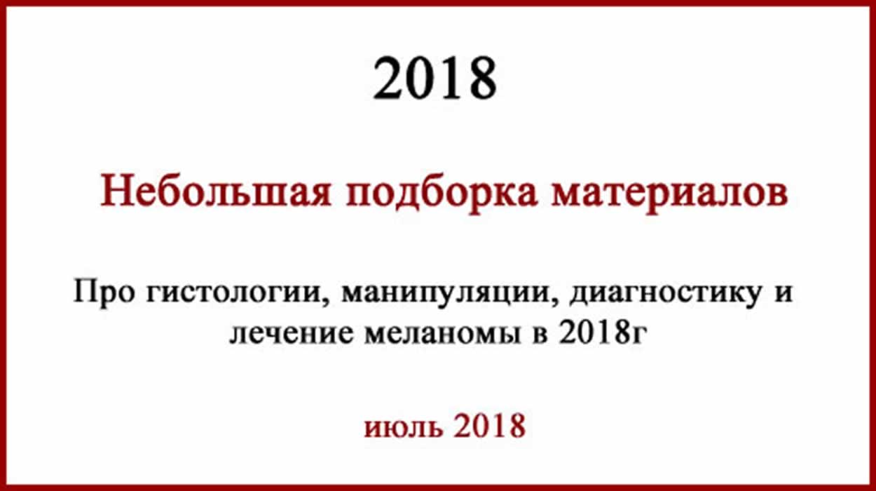 Лечение меланомы в России, а так же примеры гистологии из Украины и Беларусии